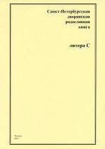 СПб дворянская родословная книга. Литера С