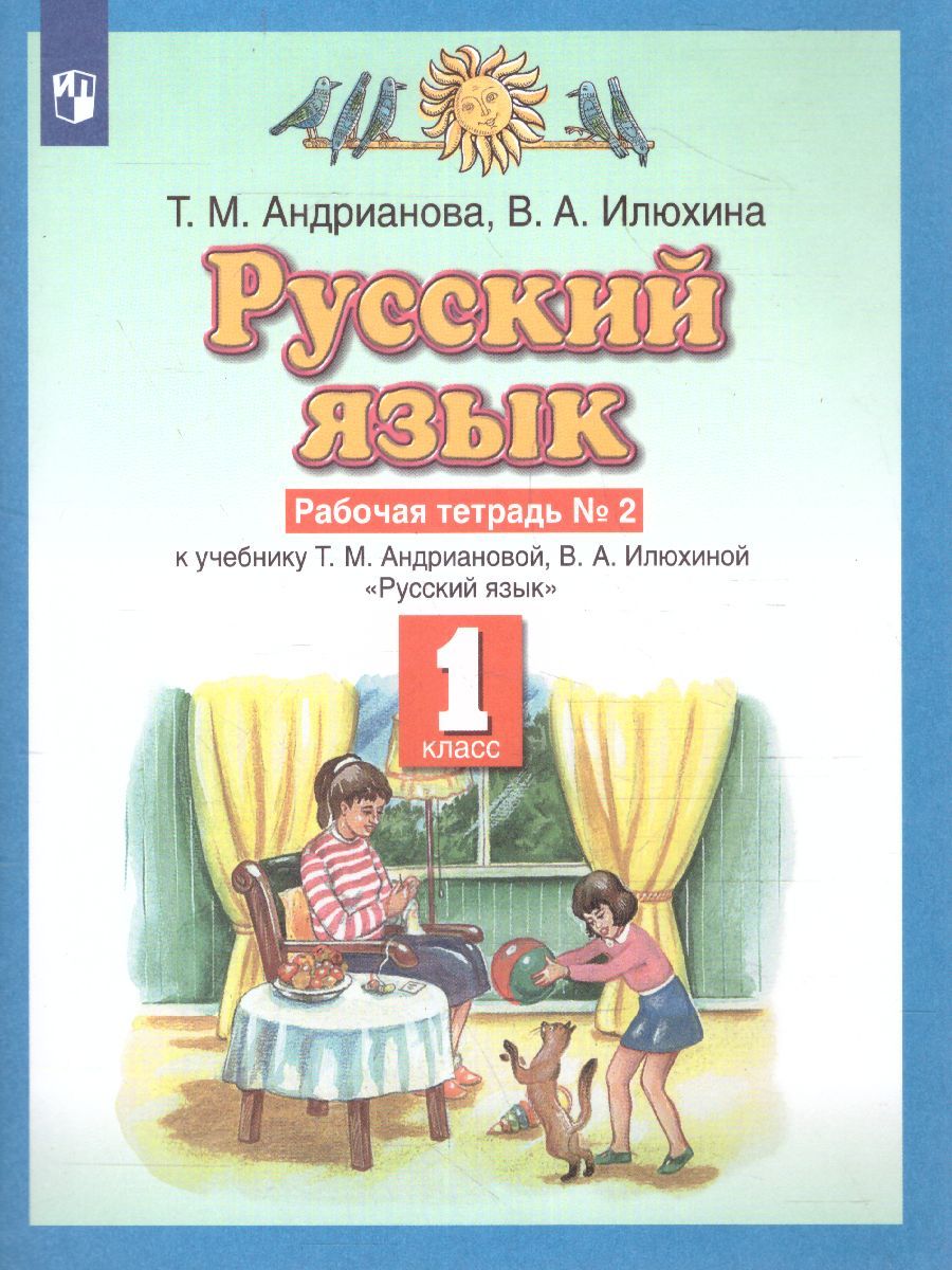 Русский язык 1 класс. Рабочая тетрадь. В двух частях. Часть 2. ФГОС
