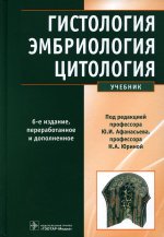 Гистология, эмбриология, цитология: Учебник. 6-е изд., перераб.и доп