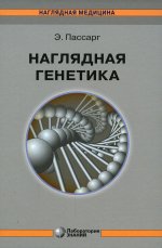 Наглядная генетика. 3-е изд