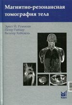 Магнитно-резонансная томография тела. 3-е изд