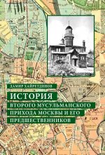 Дамир Хайретдинов: История Второго мусульманского прихода Москвы и его предшественников