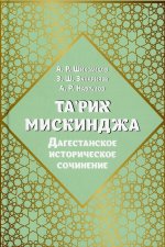 Шихсаидов, Наврузов, Закарияев: Та`рих Мискинджа. Дагестанское историческое сочинение
