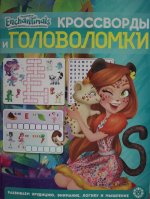 Эгм.Кроссв.и головол.№ 2203.Энчантималс
