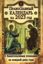 Календарь православный с Евангельскими чтениями на каждый день на 2023 год