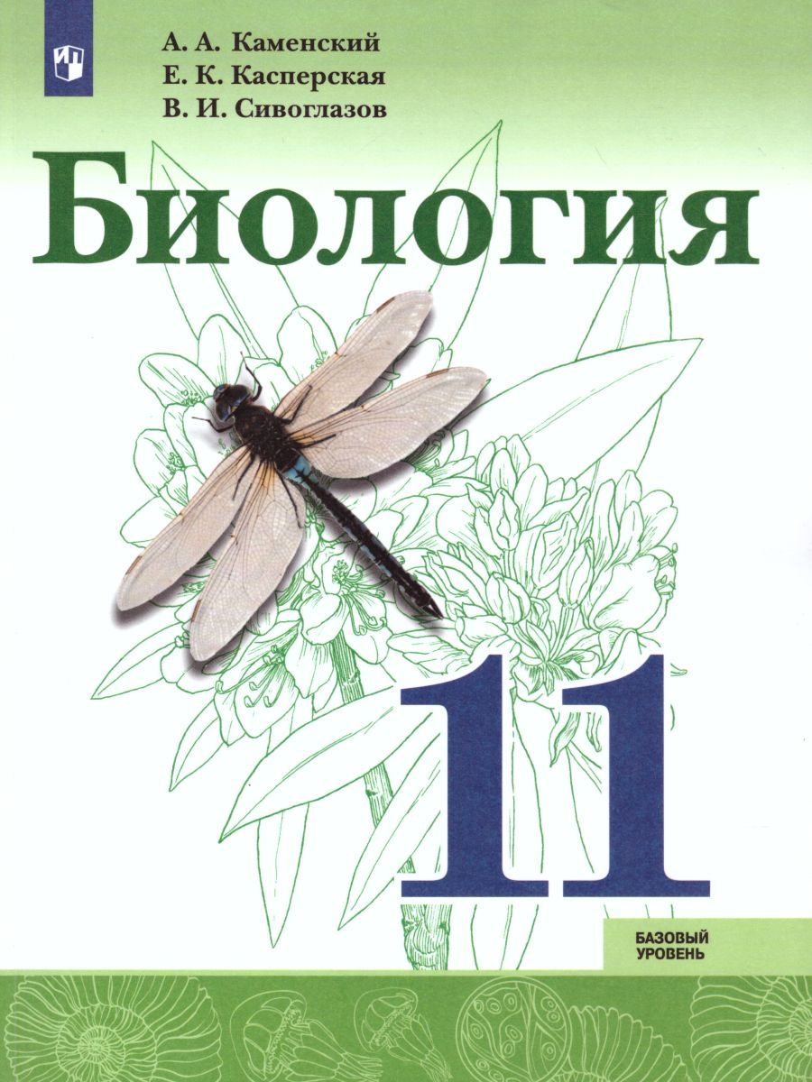 Биология 11 класс. Базовый уровень. Учебник