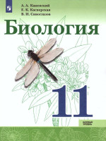 Биология 11 класс. Базовый уровень. Учебник
