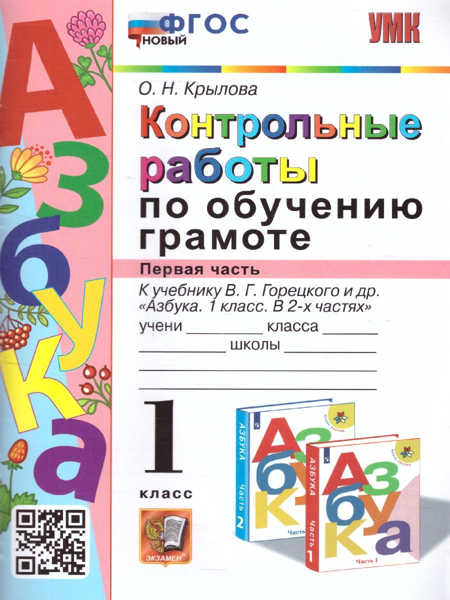 Обучение грамоте 1 класс. Контрольные работы. Часть 1. ФГОС НОВЫЙ