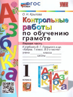 Обучение грамоте 1 класс. Контрольные работы. Часть 1. ФГОС НОВЫЙ