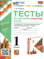 Русский родной язык 1 класс. Тесты. ФГОС НОВЫЙ