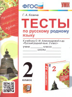 Русский родной язык 2 класс. Тесты (к новому ФПУ). ФГОС