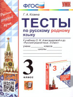 Русский родной язык 3 класс. Тесты (к новому ФПУ). ФГОС