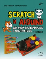 Scratch и Arduino для юных программистов и конструкторов. 2-е изд