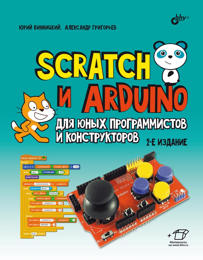 Scratch и Arduino для юных программистов и конструкторов. 2-е изд