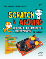 Scratch и Arduino для юных программистов и конструкторов. 2-е изд