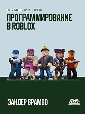 Программирование в ROBLOX