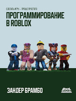 Программирование в ROBLOX
