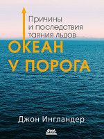 Океан у порога. Причины и последствия таяния льдов