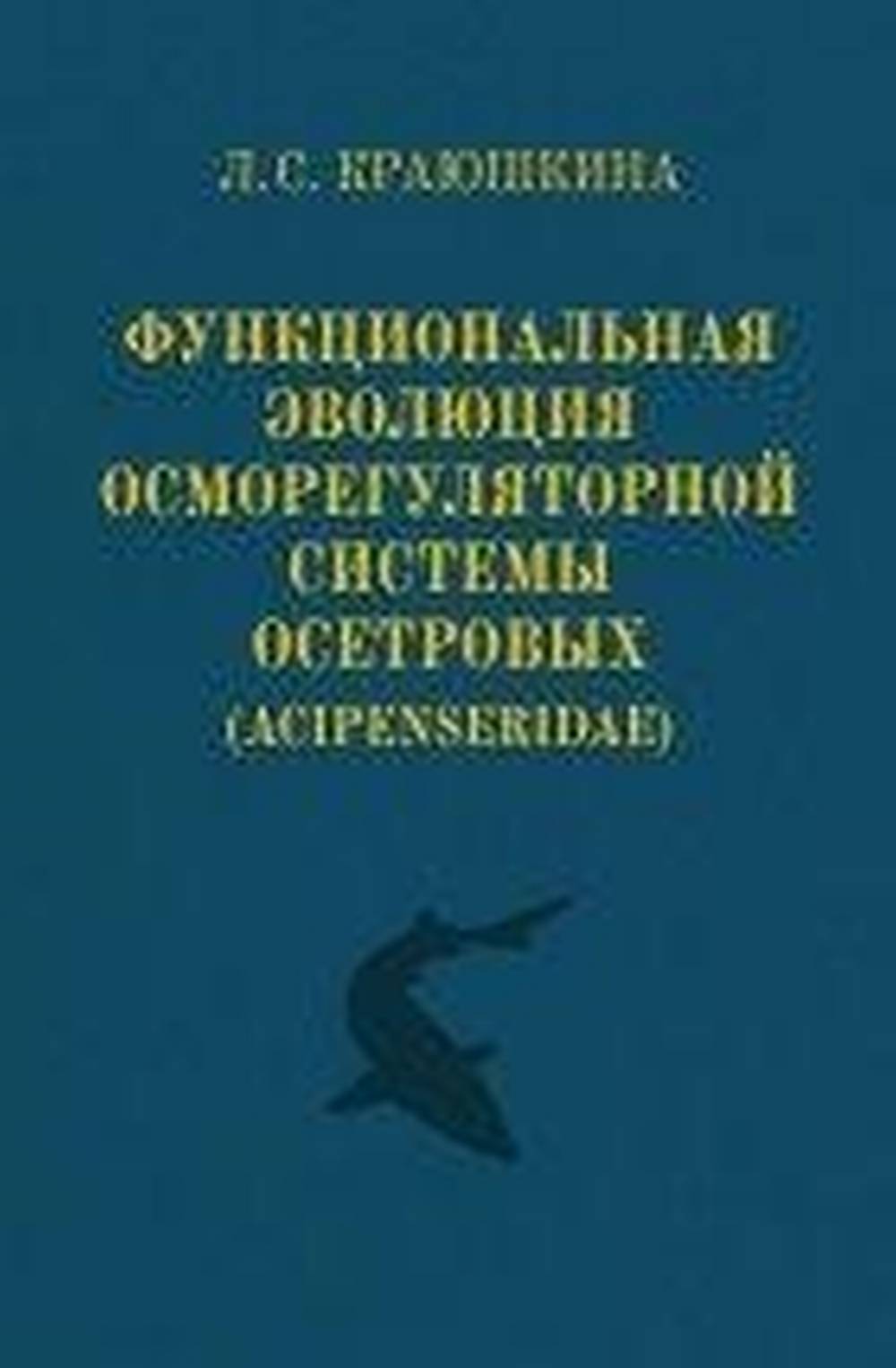 Функциональная эволюция осморегуляторной системы осетровых (Acipenseridae)