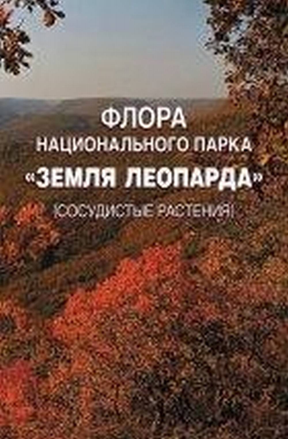 Флора национального парка "Земля леопарда" (сосудистые растения)
