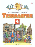 Технология 4 класс. Учебник. ФГОС