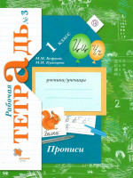 Прописи 1 класс. Рабочая тетрадь в 3-х частях. Часть 3. ФГОС