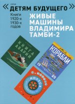 Шварц, Маршак, Тамби: Живые машины Владимира Тамби-2. Комплектиз 6-ти книг