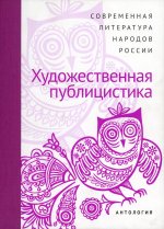 Современная литература народов России. Художественная публицистика