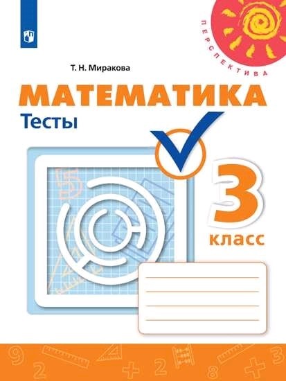 Математика 3 класс. Тесты. ФГОС. УМК "Перспектива"