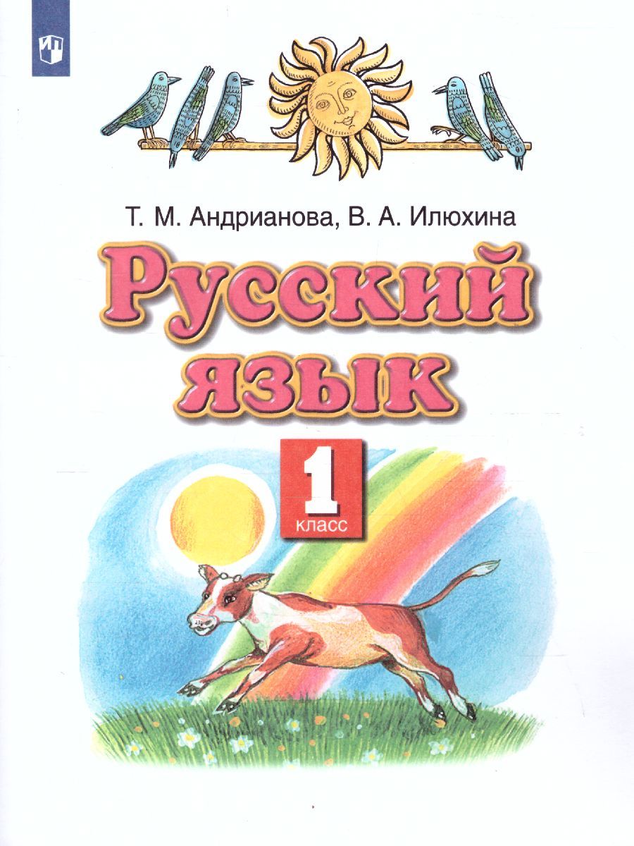 Русский язык 1 класс. Учебник. ФГОС