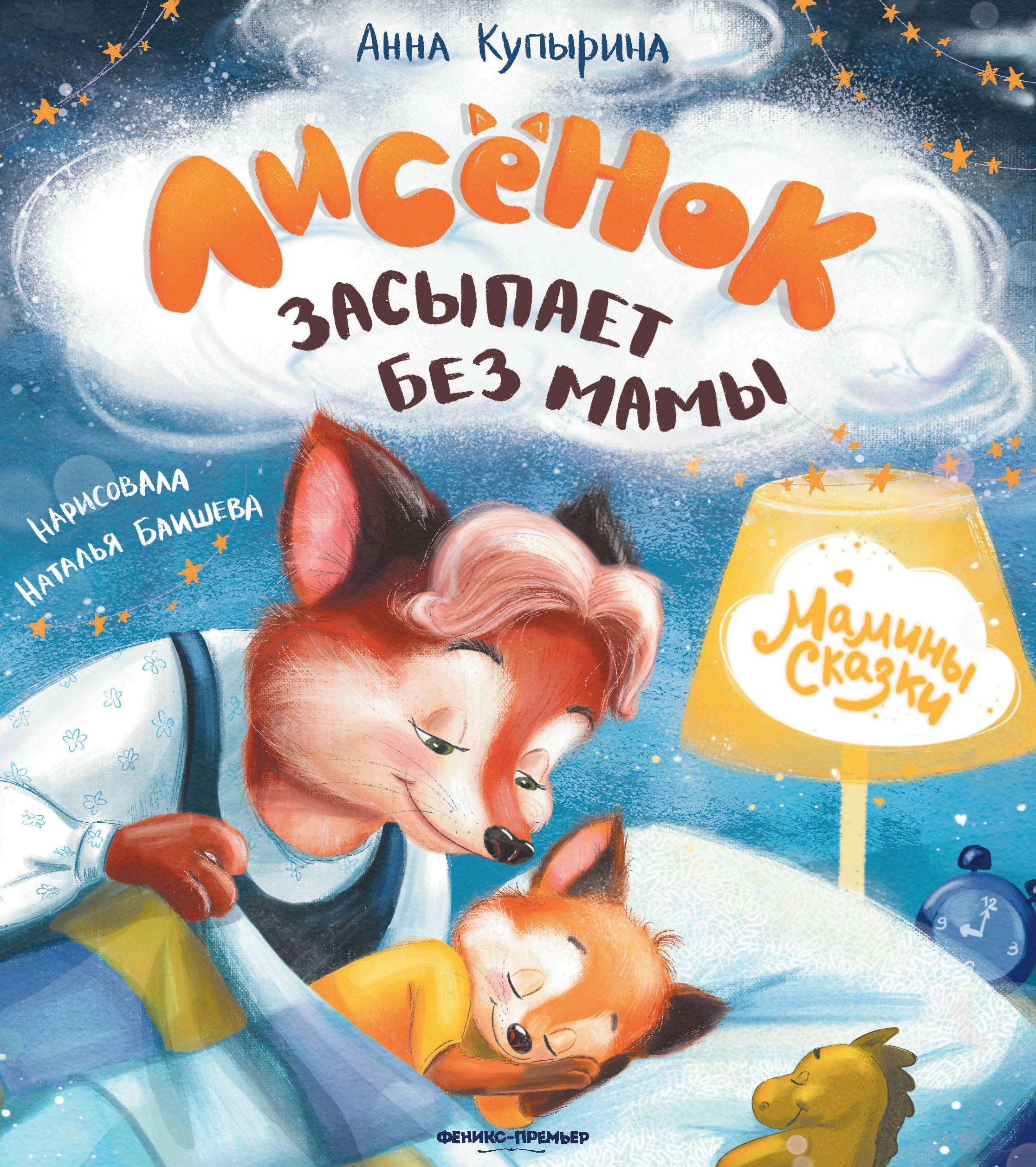 Анна Купырина: Лисенок засыпает без мамы