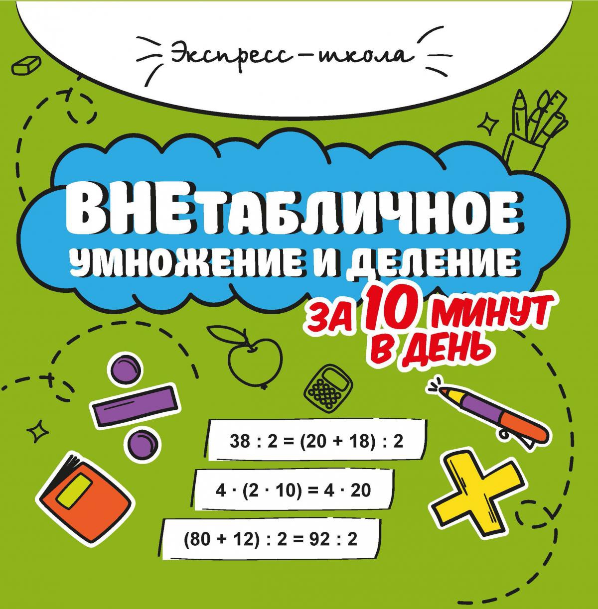 Мария Буряк: Внетабличное умножение и деление за 10 минут в день