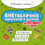 Мария Буряк: Внетабличное умножение и деление за 10 минут в день