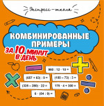 Мария Буряк: Комбинированные примеры за 10 минут в день