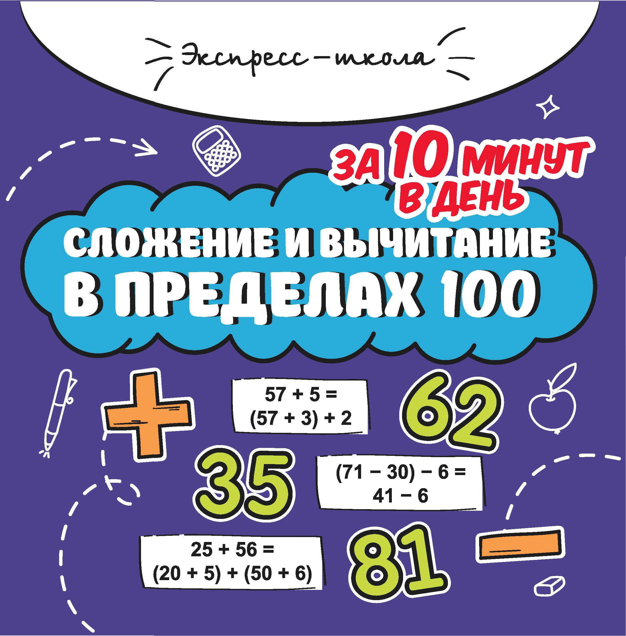 Мария Буряк: Сложение и вычитание в пределах 100 за 10 минут в день