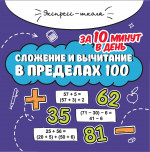 Мария Буряк: Сложение и вычитание в пределах 100 за 10 минут в день