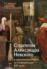 Багдасарян, Архимандрит: Стратегия Александра Невского и цивилизационные трансформации XIII века