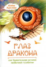 Алина Адылова: Глаз дракона, или Удивительная история необычной голубятни