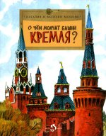Волкова, Волков: О чем молчат башни Кремля?