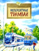 Дина Артёмкина: Невероятные трамваи