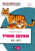 Азова, Чернова: Домашняя логопедическая тетрадь. Учим звуки [р], [р’]. Для детей 5—7 лет