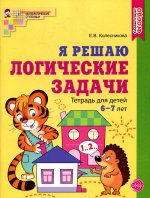 Елена Колесникова: Я решаю логические задачи. Рабочая тетрадь для детей 6—7 лет