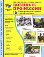 Демонстрационные картинки. Военные профессии, 16 картинок с текстом