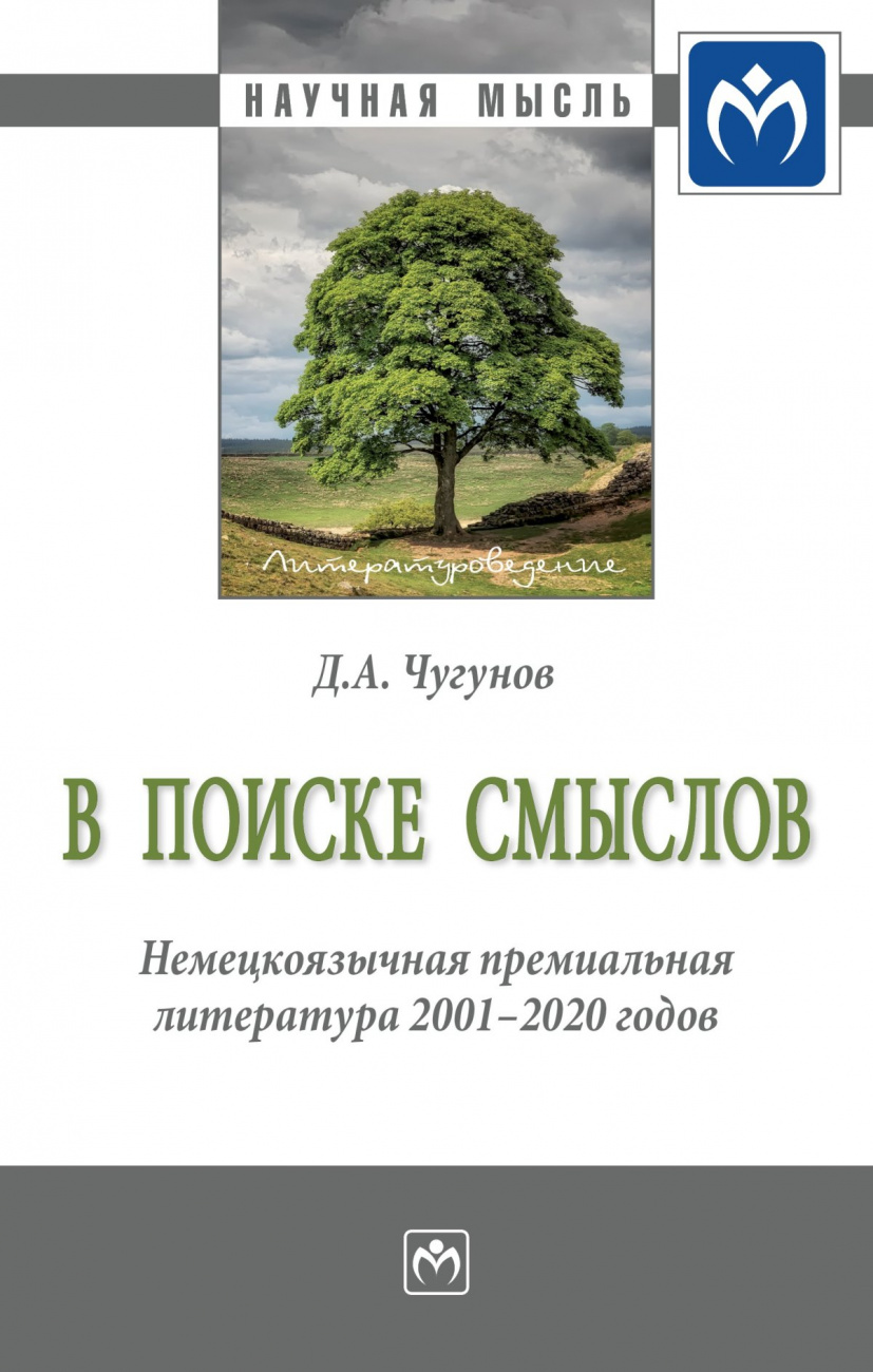 В поиске смыслов. Немецкоязычная премиальная литература 2001-2020 гг.. Монография