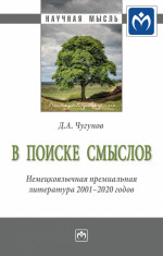 В поиске смыслов. Немецкоязычная премиальная литература 2001-2020 гг.. Монография