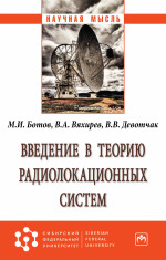 Введение в теорию радиолокационных систем