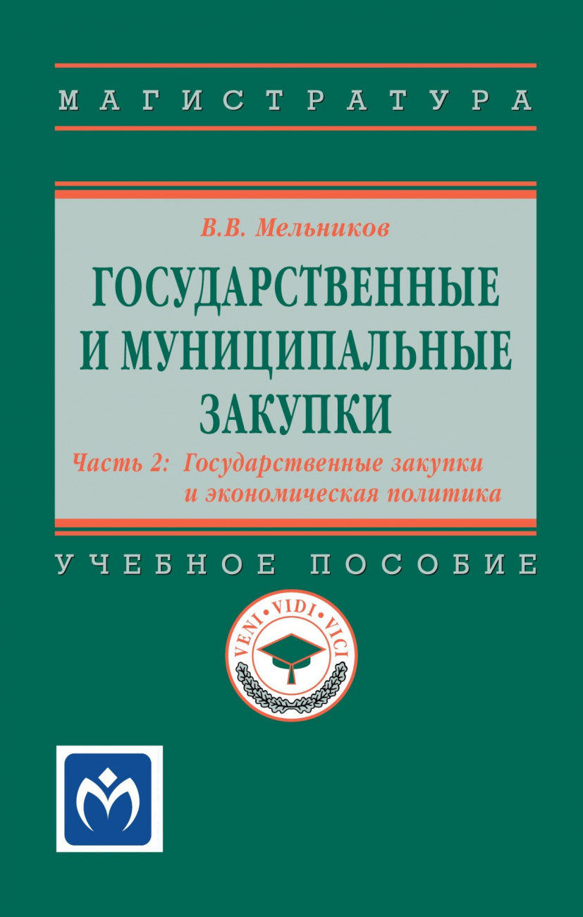 Государственные и муниципальные закупки: в 2 частях. Ч.2 : Государственные закупки и экономическая политика