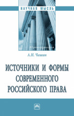 Источники и формы современного российского права