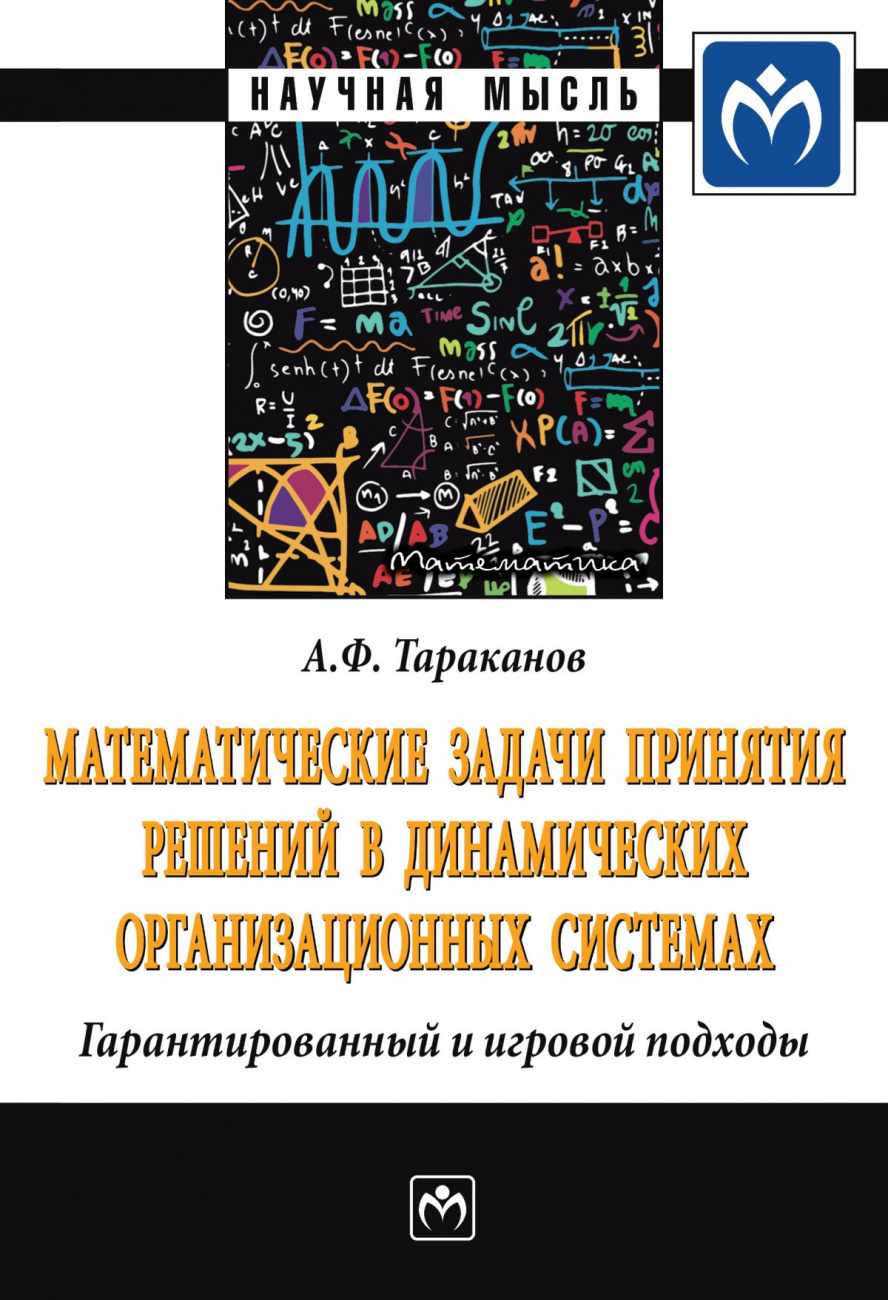 Математические задачи принятия решений в динамических организационных системах. Гарантированный и игровой подходы
