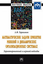 Математические задачи принятия решений в динамических организационных системах. Гарантированный и игровой подходы